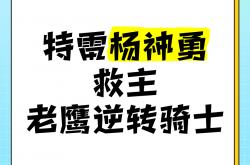 开云体育登录-骑士胜老鹰，落后分成功逆转