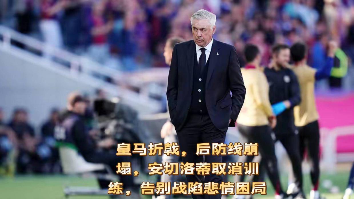 皇马后防线存在隐患，球队积极改进的简单介绍