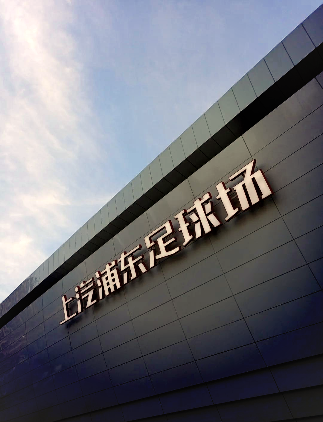 上港迎战重庆斯威，力争主场胜利的简单介绍