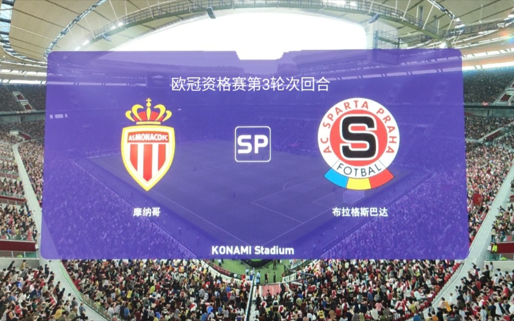 布拉格斯巴达击败摩纳哥,获得胜利的简单介绍 布拉格斯巴达击败摩纳哥,获得胜利的简单介绍